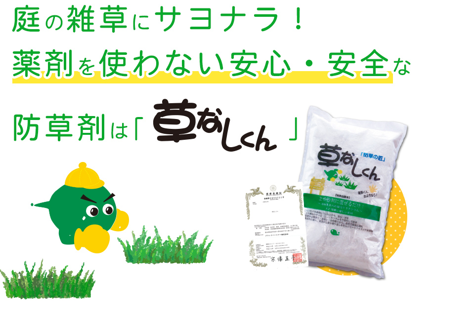 草なしくん